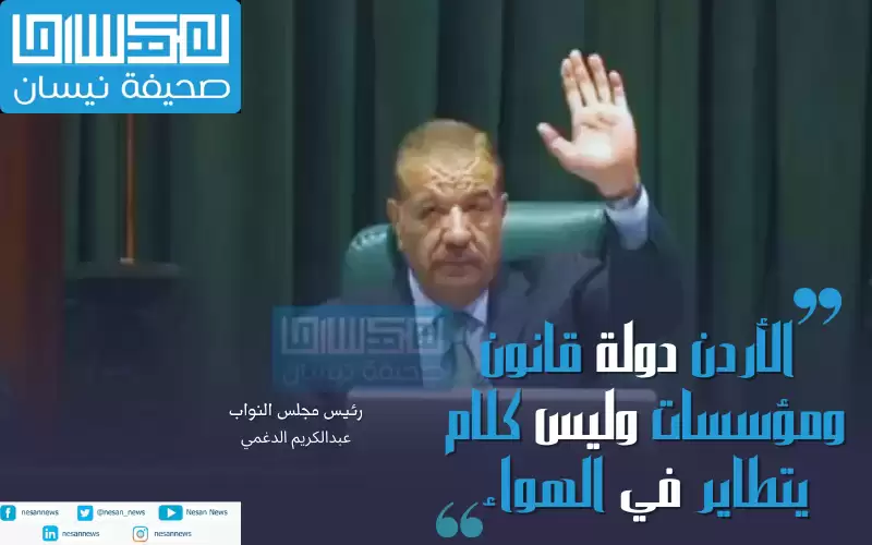 الدغمي: الأردن دولة قانون ومؤسسات وليس