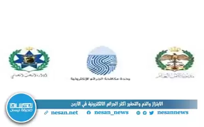 الابتزاز والذم والتحقير أكثر الجرائم الإلكترونية