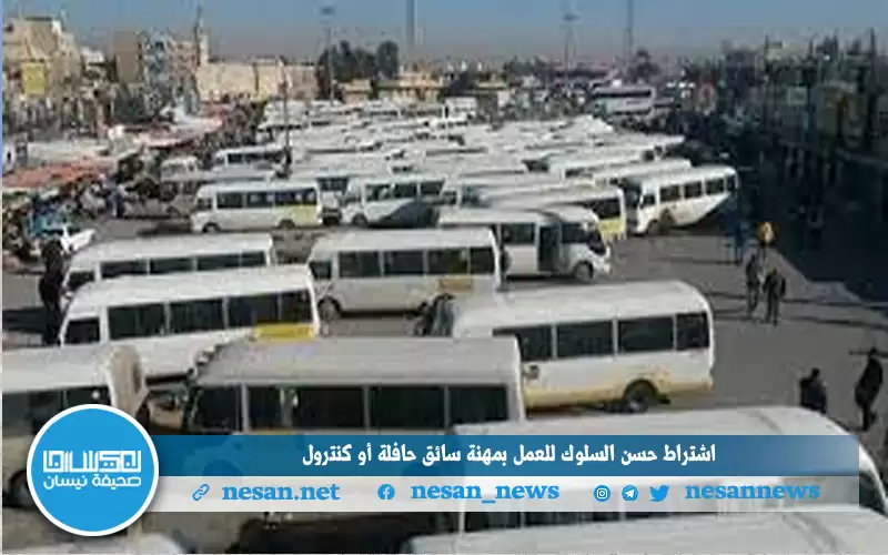 اشتراط حسن السلوك للعمل بمهنة سائق