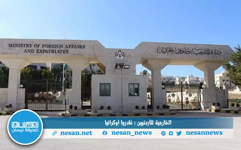 الخارجية للأردنيين: غادروا أوكرانيا