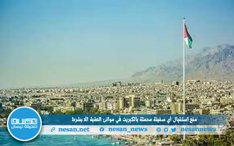 منع استقبال أي سفينة محملة بالكبريت