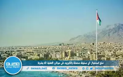 منع استقبال أي سفينة محملة بالكبريت