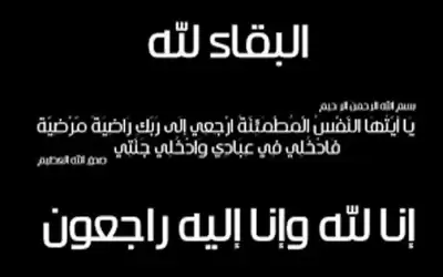 والدة المقدم مروان سويركي في ذمة