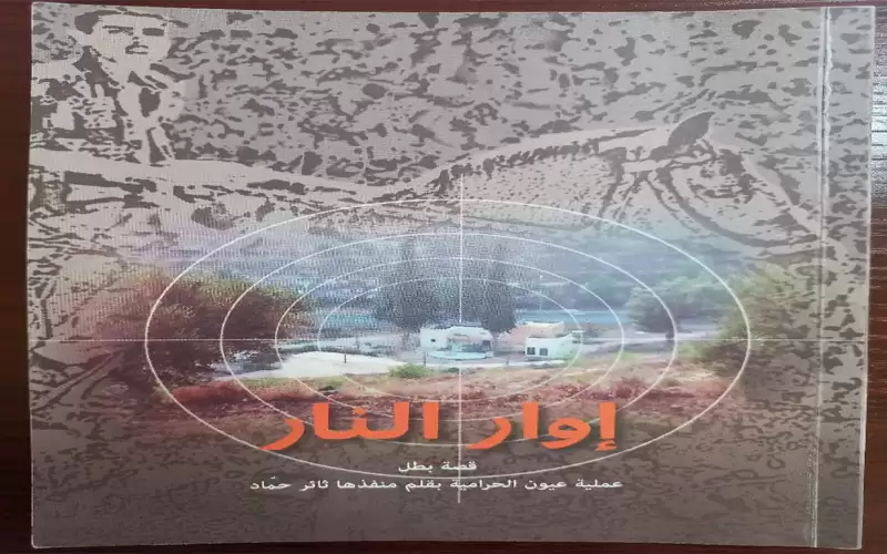 إوار النار قصة الأسير ثائر حماد