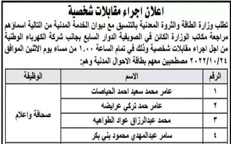 وزارة الطاقة تطلب صحفيين لمقابلات شخصية