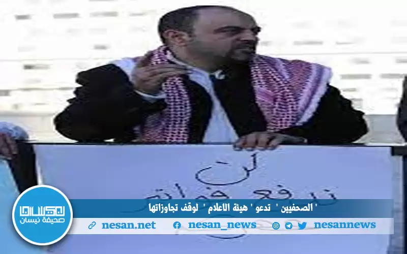 الصحفيين تدعو هيئة الإعلام لوقف تجاوزاتها