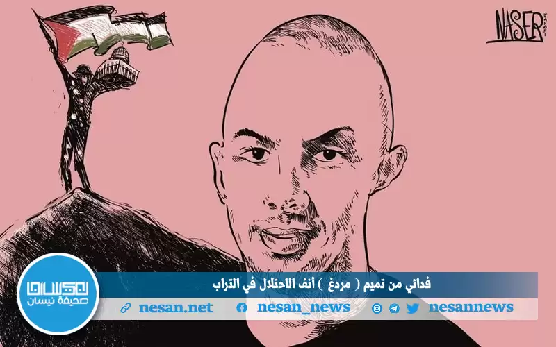 فدائي من تميم (مردغ) أنف الاحتلال