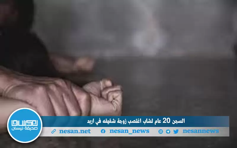 السجن 20 عاما لشاب اغتصب زوجة