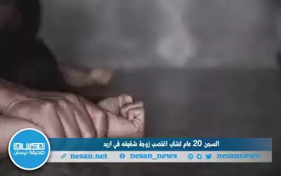 السجن 20 عاما لشاب اغتصب زوجة