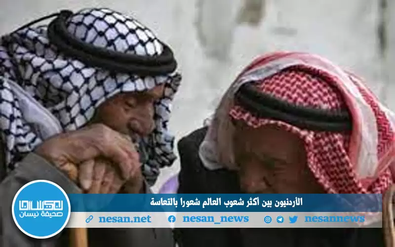 الأردنيون بين أكثر شعوب العالم شعورا