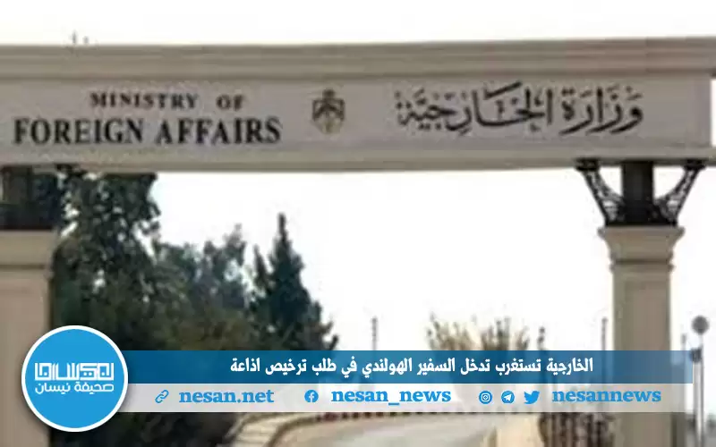 الخارجية تستغرب تدخل السفير الهولندي في