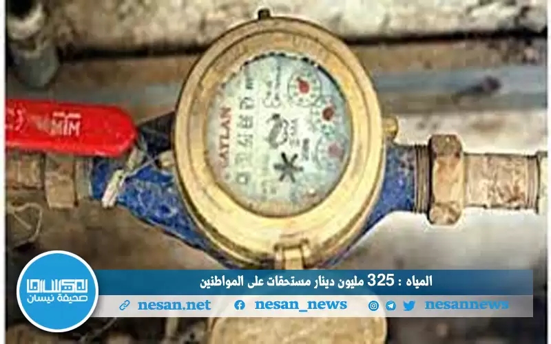 المياه: 325 مليون دينار مستحقات على
