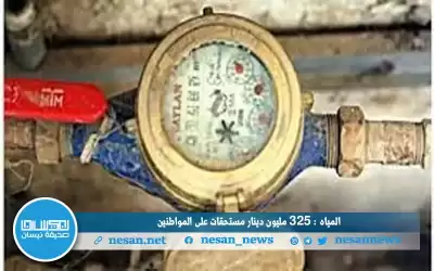 المياه: 325 مليون دينار مستحقات على