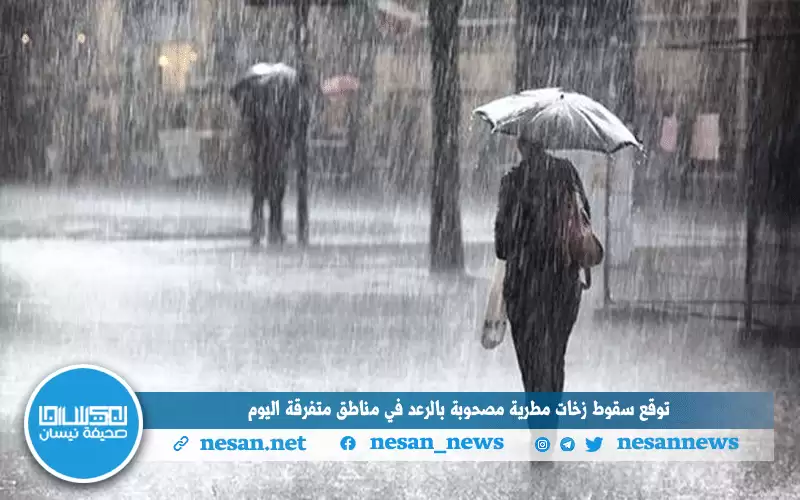 توقع سقوط زخات مطرية مصحوبة بالرعد