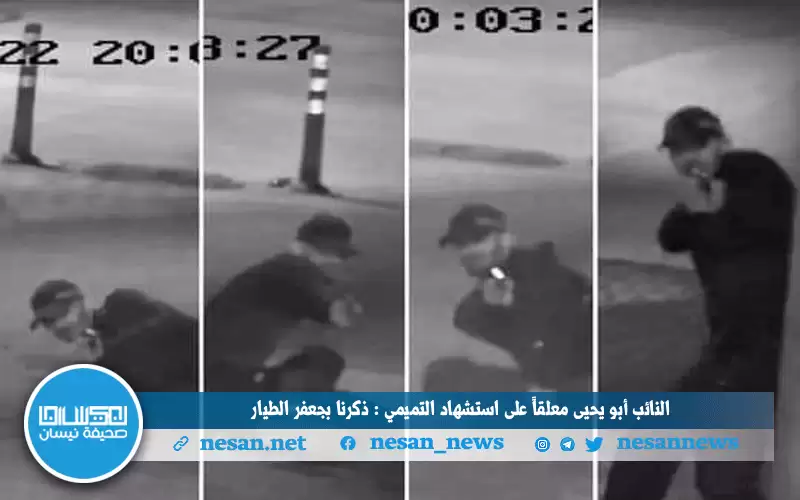 النائب أبو يحيى معلقا على استشهاد