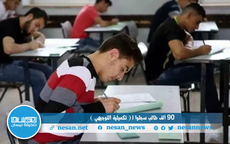 90 ألف طالب سجلوا لـتكميلية التوجيهي