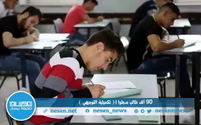 90 ألف طالب سجلوا لـتكميلية التوجيهي