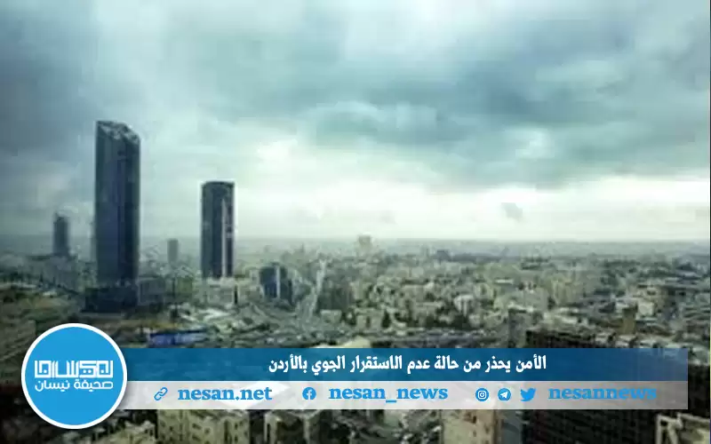 الأمن يحذر من حالة عدم الاستقرار