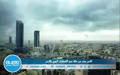 الأمن يحذر من حالة عدم الاستقرار