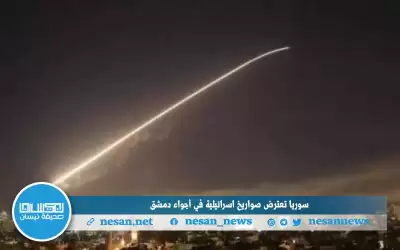 سوريا تعترض صواريخ إسرائيلية في أجواء