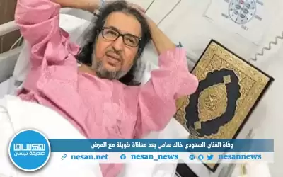 وفاة الفنان السعودي خالد سامي بعد
