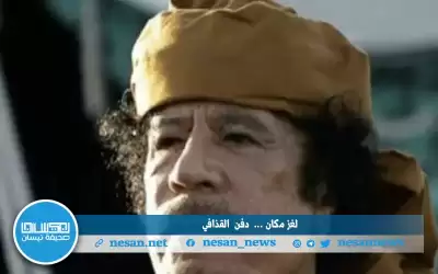 في ذكرى مقتله.. . قبر القذافي