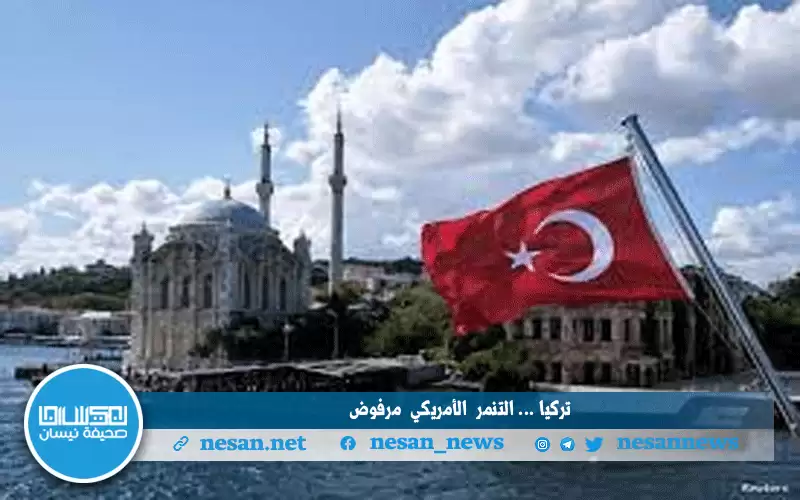 تركيا :تنمر أميريكا ضد السعودية ممنوع