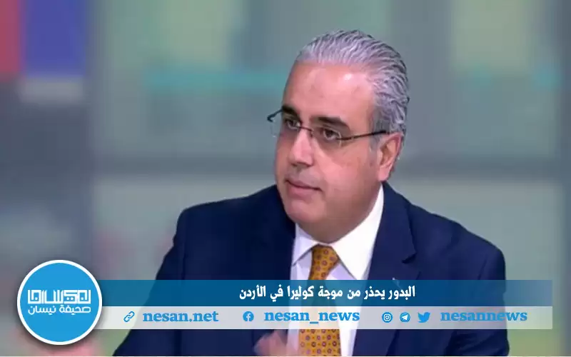 البدور يحذر من موجة كوليرا في