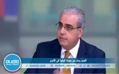 البدور يحذر من موجة كوليرا في