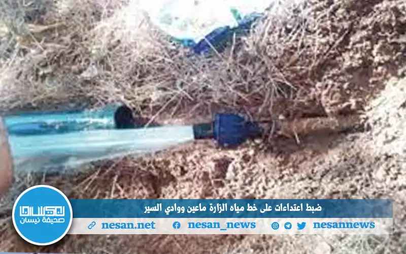 ضبط اعتداءات على خط مياه الزارة