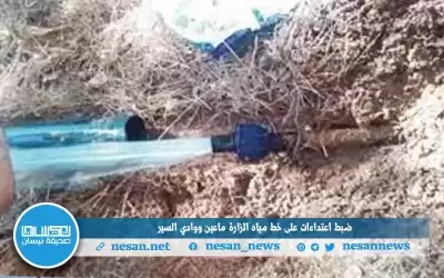 ضبط اعتداءات على خط مياه الزارة