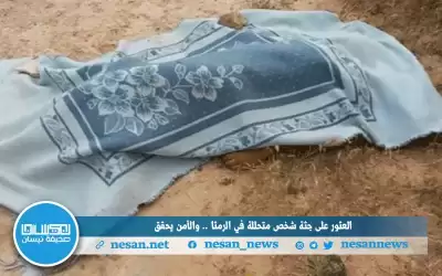 العثور على جثة شخص متحللة في
