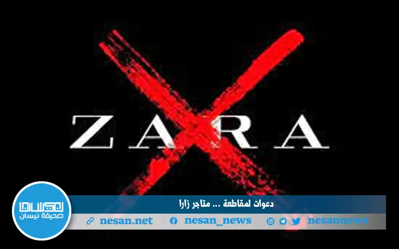 دعوات لمقاطعة سلسلة محلات الملابس الشهيرة