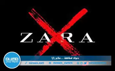 دعوات لمقاطعة سلسلة محلات الملابس الشهيرة