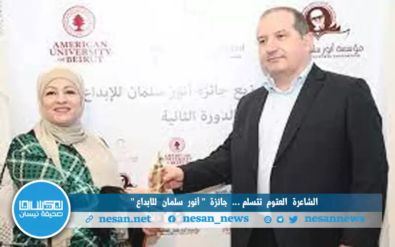 “أنور سلمان للإبداع” جائزة استحقتها الشاعرة