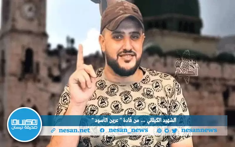 اغتيال أحد قادة عرين الأسود في