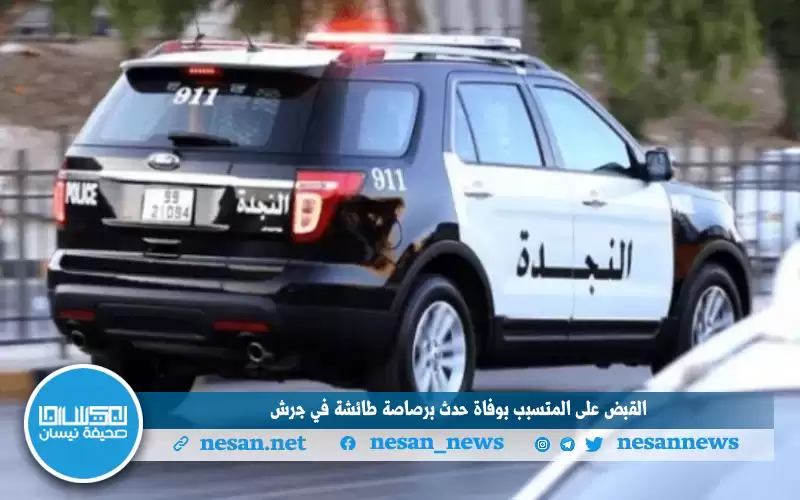 القبض على المتسبب بوفاة حدث برصاصة