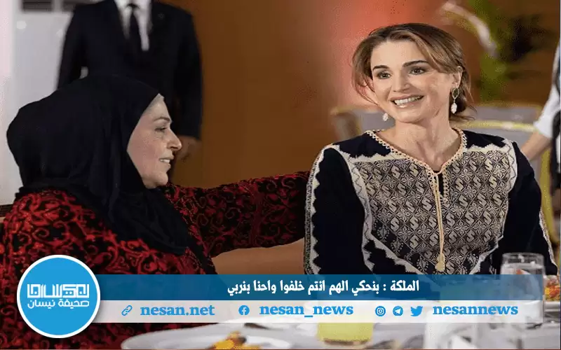 الملكة: بنحكي الهم انتم خلفوا واحنا