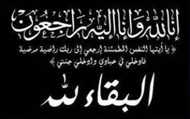 وفاة زوجة وزير الداخلية الأسبق الرعود