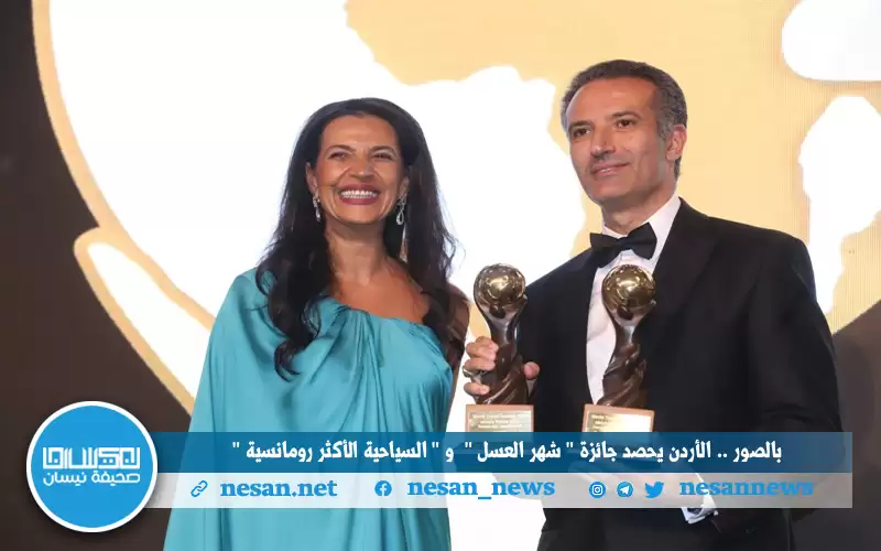 بالصور.. الأردن يحصد جائزة شهر العسل