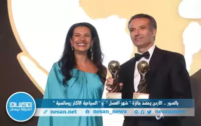 بالصور.. الأردن يحصد جائزة شهر العسل