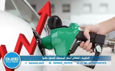 الحكومة: انخفاض أسعار المشتقات النفطية عالميا
