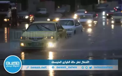 الاشغال تعلن الطوارئ المتوسطة للظروف الجوية