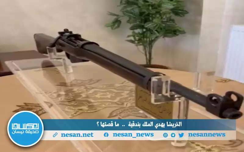 الخريشا يهدي الملك بندقية .. ما
