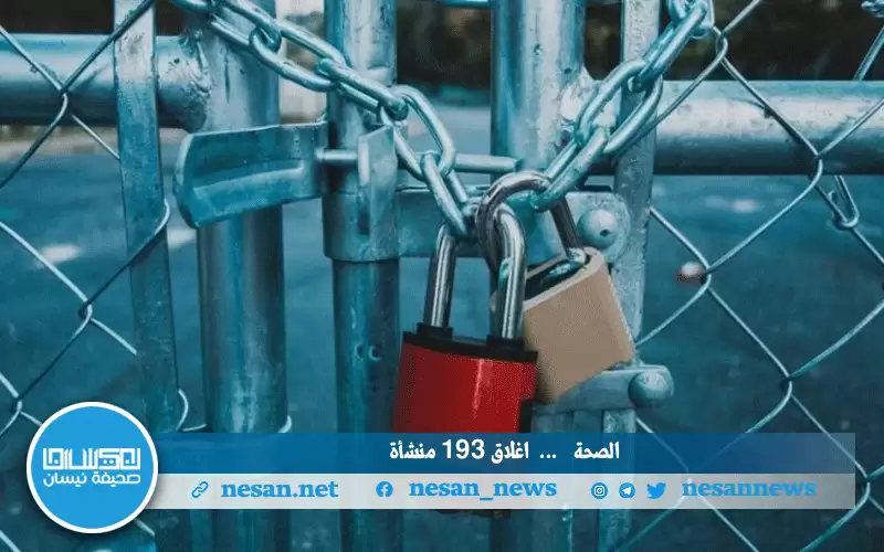 الصحة: إغلاق 193 منشأة مياه منها