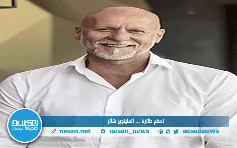 وفاة المليونير الألماني شالر وعائلته إثر