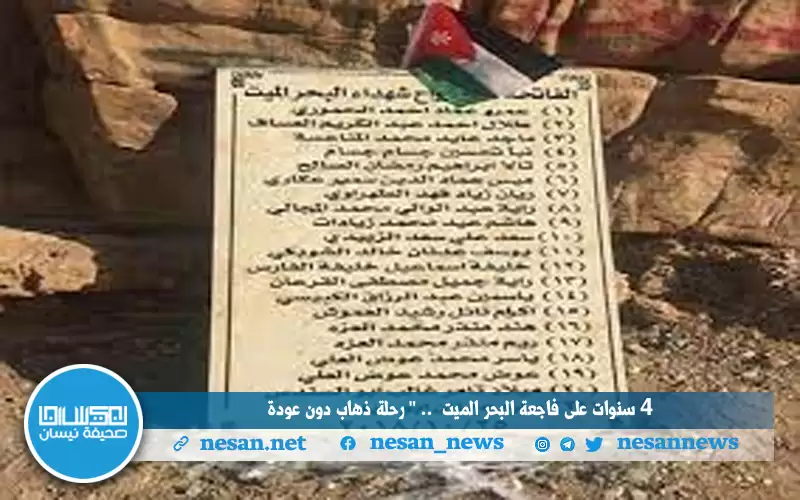 4 سنوات على فاجعة البحر الميت