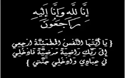 الحاجة فلاحة محمد العجالين في ذمة