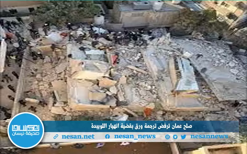 صلح عمان ترفض ترجمة ورق بقضية