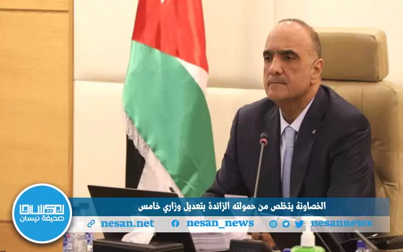 الخصاونة يتخلص من حمولته الزائدة بتعديل